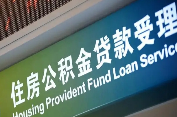员工申请单位住房公积金_曹县公积金代办在职离职封存服务